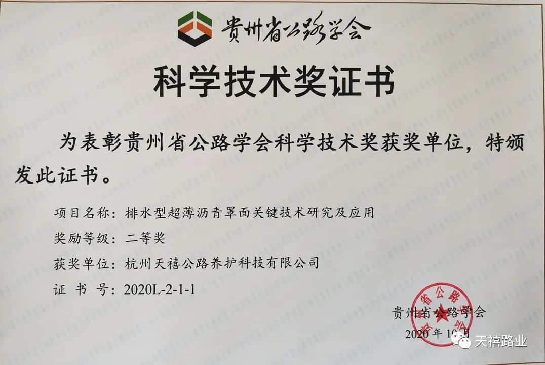 喜讯：天禧路业新技术入选2023年度贵州省公路养护